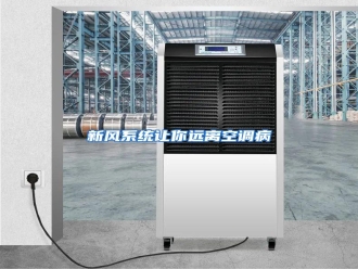 行业资讯新风系统让你远离空调病
