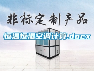 知识百科恒温恒湿空调计算.docx