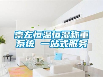 知识百科崇左恒温恒湿称重系统 一站式服务