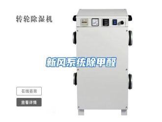 行业资讯新风系统除甲醛