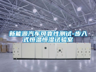 知识百科新能源汽车可靠性测试-步入式恒温恒湿试验室