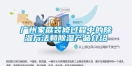 广州家庭装修过程中的除湿方法和除湿产品介绍