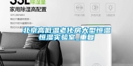 北京高低温老化房大型恒温恒湿实验室_重复