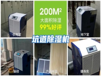 行业资讯坑道除湿机