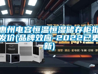 知识百科惠州电容恒温恒湿储存柜批发价(品牌效应-2022已更新)