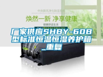 知识百科厂家供应SHBY-60B型标准恒温恒湿养护箱_重复