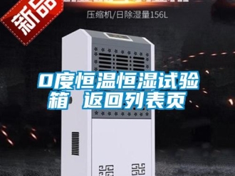 常见问题0度恒温恒湿试验箱 返回列表页