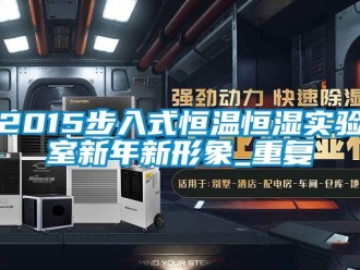 常见问题2015步入式恒温恒湿实验室新年新形象_重复