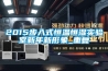 2015步入式恒温恒湿实验室新年新形象_重复