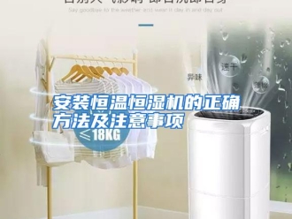 企业动态安装恒温恒湿机的正确方法及注意事项