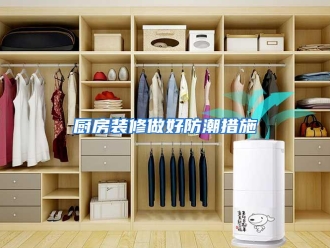 知识百科厨房装修做好防潮措施