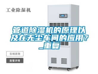 企业动态管道除湿机的原理以及在无尘车间的应用？_重复