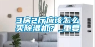 3房2厅应该怎么买除湿机？_重复
