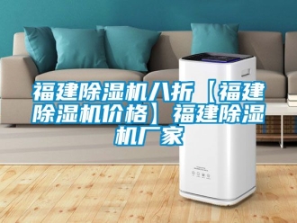 企业动态福建除湿机八折【福建除湿机价格】福建除湿机厂家