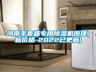 企业动态河南手套箱专用除湿机原理(新价格-2022已更新)