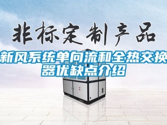企业动态新风系统单向流和全热交换器优缺点介绍