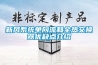 新风系统单向流和全热交换器优缺点介绍