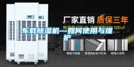 车载除湿机—如何使用与维护