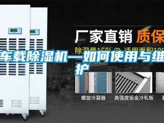 企业动态车载除湿机—如何使用与维护