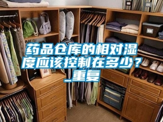 企业动态药品仓库的相对湿度应该控制在多少？_重复