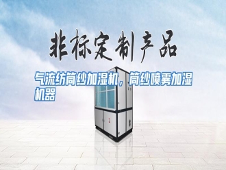 行业资讯气流纺筒纱加湿机，筒纱喷雾加湿机器