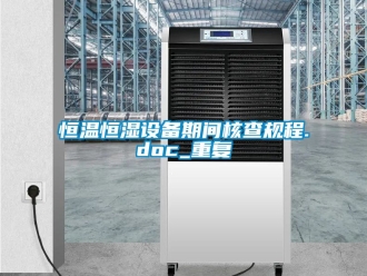 知识百科恒温恒湿设备期间核查规程.doc_重复