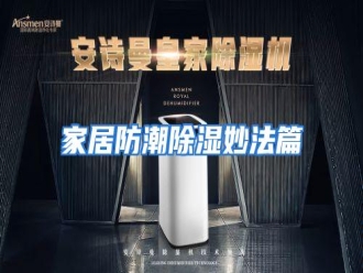 行业资讯家居防潮除湿妙法篇