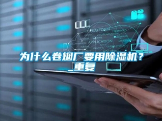 行业资讯为什么卷烟厂要用除湿机？_重复