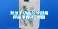 有这个功能的除湿机尽量不要买_重复