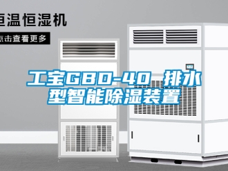 行业资讯工宝GBD-40 排水型智能除湿装置