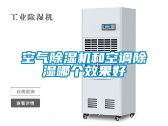 行业资讯空气除湿机和空调除湿哪个效果好