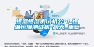 恒温恒湿测试机公司-恒温恒湿测试机-高天_重复
