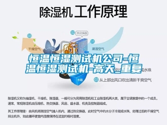 知识百科恒温恒湿测试机公司-恒温恒湿测试机-高天_重复