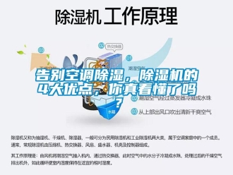 行业资讯告别空调除湿，除湿机的4大优点，你真看懂了吗？