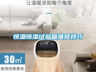 知识百科恒温恒湿试验箱维修技巧