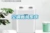 空调新风系统