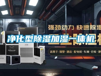 行业资讯净化型除湿加湿一体机