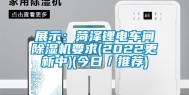 展示：菏泽锂电车间除湿机要求(2022更新中)(今日／推荐)