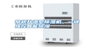 常规升温型除湿机，一键操控智能除湿