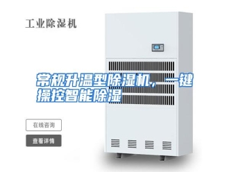 知识百科常规升温型除湿机，一键操控智能除湿