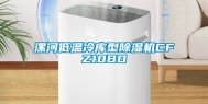 漯河低温冷库型除湿机CFZ10BD