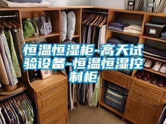 知识百科恒温恒湿柜-高天试验设备-恒温恒湿控制柜