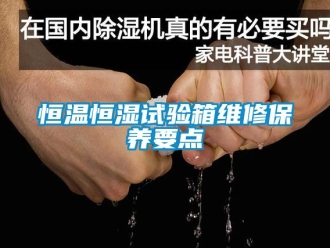 知识百科恒温恒湿试验箱维修保养要点