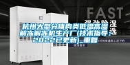 杭州大型分体肉类低温高湿解冻解冻机生产厂(技术指导：2022已更新)_重复