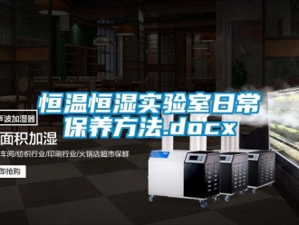 知识百科恒温恒湿实验室日常保养方法.docx