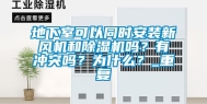 地下室可以同时安装新风机和除湿机吗？有冲突吗？为什么？_重复