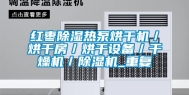 红枣除湿热泵烘干机／烘干房／烘干设备／干燥机／除湿机_重复