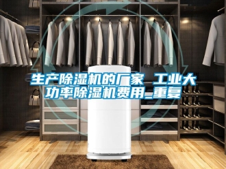 企业动态生产除湿机的厂家 工业大功率除湿机费用_重复