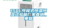 150L可程式恒温恒湿试验箱厂家直销_重复