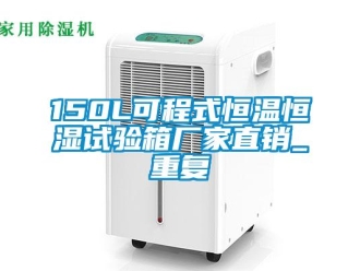 常见问题150L可程式恒温恒湿试验箱厂家直销_重复